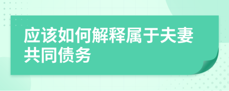 應該如何解釋屬于夫妻共同債務