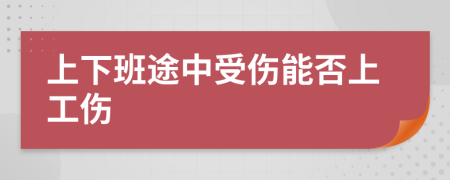 上下班途中受傷能否上工傷