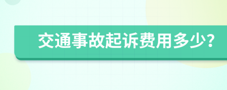 交通事故起訴費(fèi)用多少？