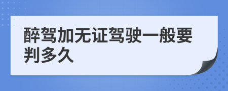 醉駕加無證駕駛一般要判多久