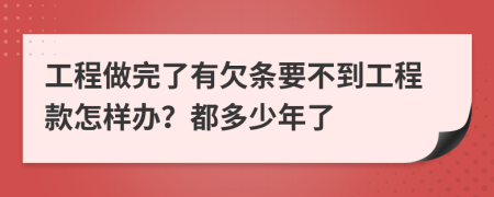 工程做完了有欠條要不到工程款怎樣辦？都多少年了