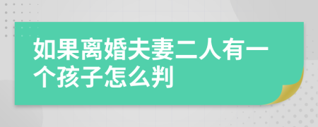 如果離婚夫妻二人有一個(gè)孩子怎么判