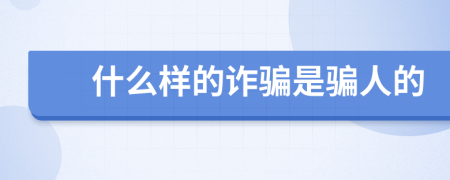 什么樣的詐騙是騙人的