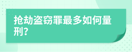 搶劫盜竊罪最多如何量刑？