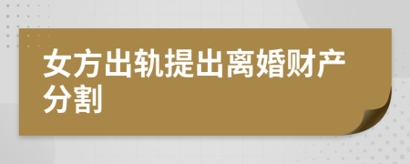 女方出軌提出離婚財(cái)產(chǎn)分割