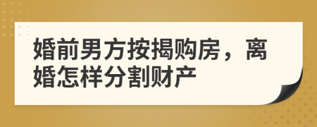 婚前男方按揭購房，離婚怎樣分割財(cái)產(chǎn)