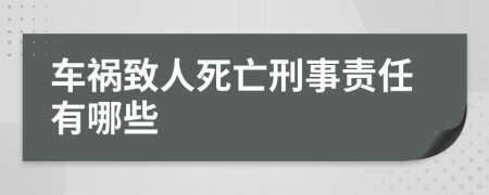 車禍致人死亡刑事責(zé)任有哪些