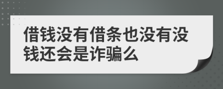 借錢沒有借條也沒有沒錢還會是詐騙么