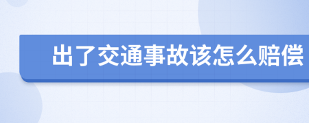 出了交通事故該怎么賠償