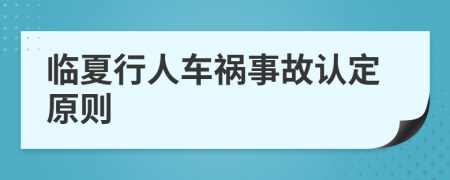 臨夏行人車禍事故認定原則