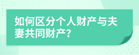 如何區(qū)分個人財產(chǎn)與夫妻共同財產(chǎn)？