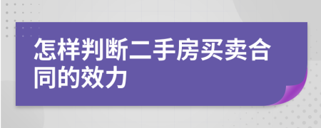 怎樣判斷二手房買賣合同的效力