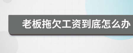 老板拖欠工資到底怎么辦
