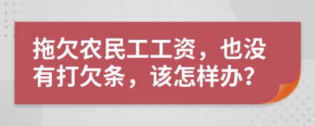 拖欠農(nóng)民工工資，也沒有打欠條，該怎樣辦？