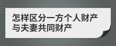 怎樣區(qū)分一方個(gè)人財(cái)產(chǎn)與夫妻共同財(cái)產(chǎn)