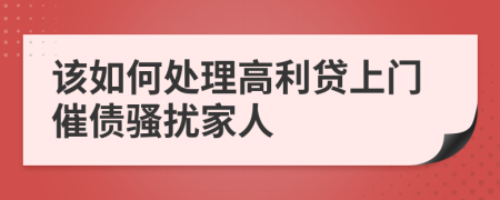 該如何處理高利貸上門催債騷擾家人