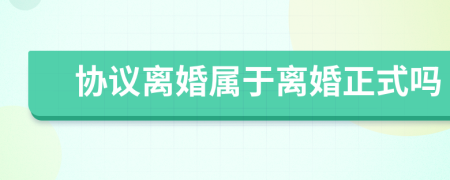 協(xié)議離婚屬于離婚正式嗎