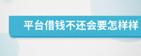 平臺(tái)借錢(qián)不還會(huì)要怎樣樣