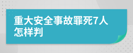 重大安全事故罪死7人怎樣判