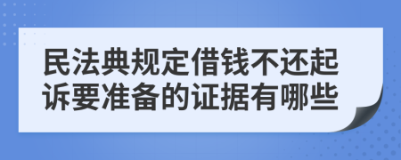 民法典規(guī)定借錢不還起訴要準(zhǔn)備的證據(jù)有哪些