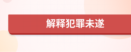 解釋犯罪未遂