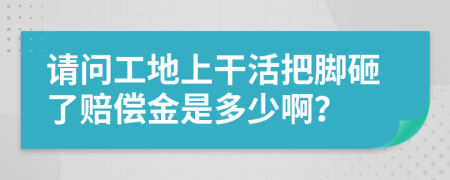 請(qǐng)問工地上干活把腳砸了賠償金是多少?。?>
                </a>
            </div>
            <div   id=