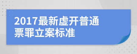 2017最新虛開(kāi)普通票罪立案標(biāo)準(zhǔn)