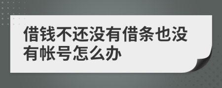 借錢不還沒有借條也沒有帳號怎么辦
