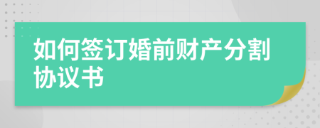 如何簽訂婚前財產(chǎn)分割協(xié)議書