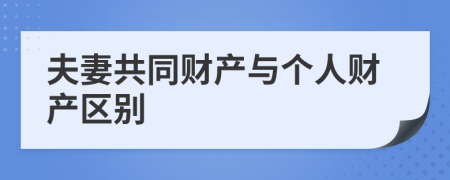 夫妻共同財產(chǎn)與個人財產(chǎn)區(qū)別