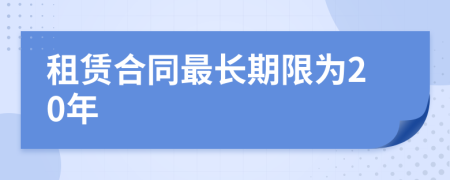 租賃合同最長期限為20年