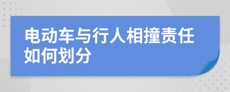 電動車與行人相撞責(zé)任如何劃分