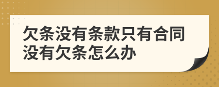 欠條沒有條款只有合同沒有欠條怎么辦