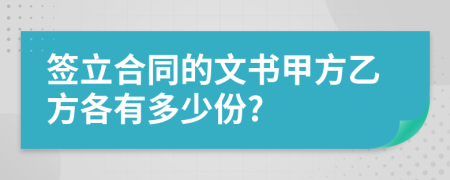 簽立合同的文書甲方乙方各有多少份?