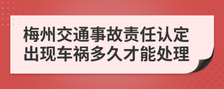 梅州交通事故責任認定出現車禍多久才能處理