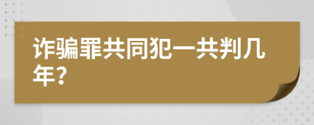 詐騙罪共同犯一共判幾年？