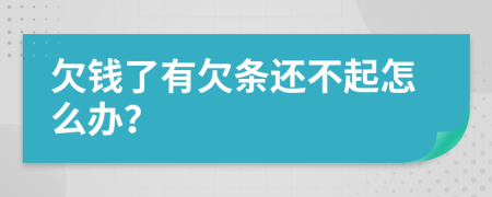 欠錢了有欠條還不起怎么辦？