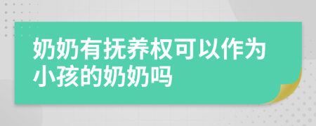 奶奶有撫養(yǎng)權可以作為小孩的奶奶嗎
