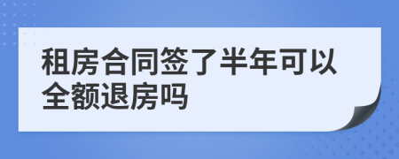 租房合同簽了半年可以全額退房嗎