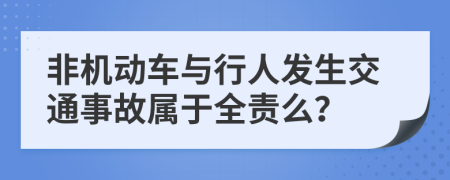 非機動車與行人發(fā)生交通事故屬于全責么？