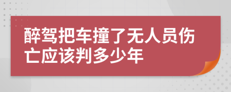 醉駕把車撞了無人員傷亡應(yīng)該判多少年