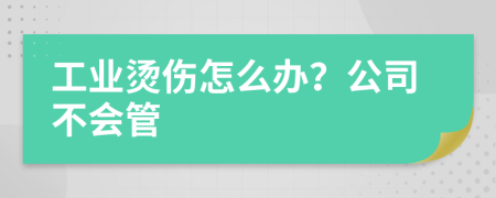 工業(yè)燙傷怎么辦？公司不會(huì )管