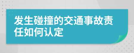 發(fā)生碰撞的交通事故責(zé)任如何認(rèn)定