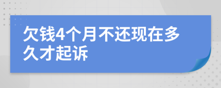 欠錢(qián)4個(gè)月不還現(xiàn)在多久才起訴