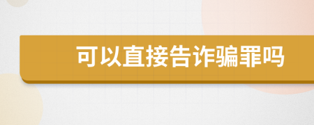 可以直接告詐騙罪嗎