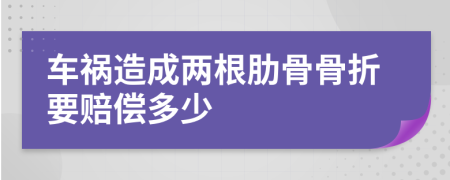 車禍造成兩根肋骨骨折要賠償多少