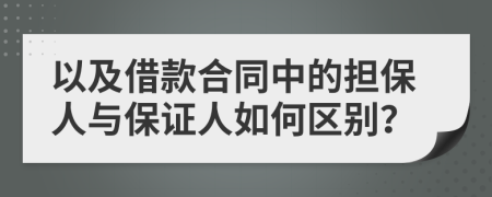以及借款合同中的擔(dān)保人與保證人如何區(qū)別？