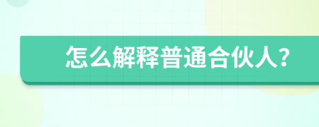 怎么解釋普通合伙人？