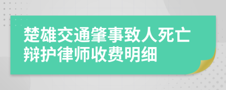 楚雄交通肇事致人死亡辯護律師收費明細