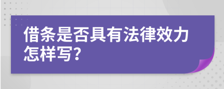 借條是否具有法律效力怎樣寫？